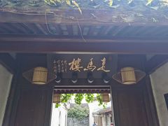 门面-走马楼饭庄(慈城古县城店)