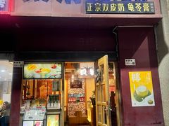 -太清凉茶糖水(前海店)