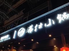 -端仕小锅(文林街店)