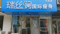 -瑞丝澜国际瘦身