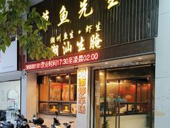 -草鱼先生潮州鱼生·虾生(新厦花园店)