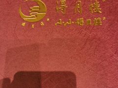 -得月楼·省级非遗·传统苏帮菜(观前店)