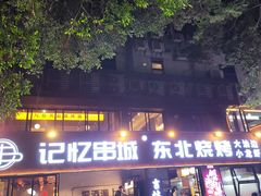 -记忆串城·东北烧烤·小龙虾·大型团建(南油店)
