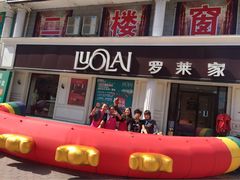 齐齐哈尔市富拉尔基区罗莱家纺-罗莱家纺(群众街店)