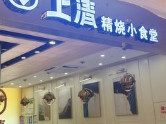 -上清·三文鱼鲜寿司(同德店)