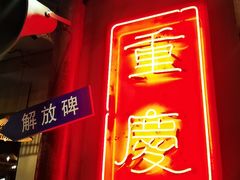 门面-炉小二铜锅牛蛙•川湘菜(三里屯店)