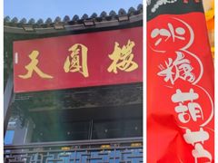 -金陵家宴·金陵春·南京菜(夫子庙店)