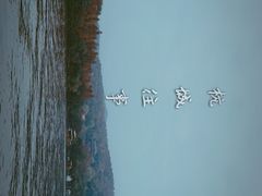 -西湖外事游船(花港观鱼码头)