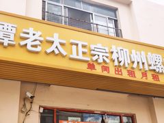 -谭老太正宗柳州螺狮粉(家和花园店)