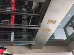 iphone_upload_pic-王家沙点心店(南京西路总店)