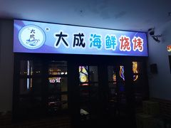 门面-大成海鲜烧烤·海鲜粥(长寿路店)