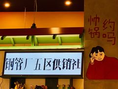 -XiaoJunGan Hotpot 钢管厂五区小郡肝火锅串串香