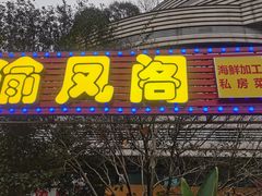 -渔人湾码头海鲜市场负二楼