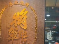 -将军肚烧烤鸡手王(东岭南街店)