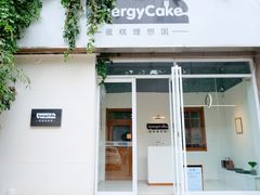 门面-EnergyCake蛋糕理想国