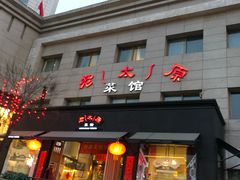 门面-老太原菜馆(南宫店)