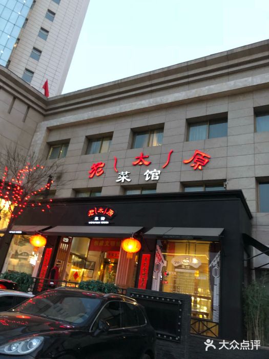 老太原菜馆(南宫店)门面图片