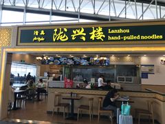 门面-陇兴楼(西安咸阳国际机场店)