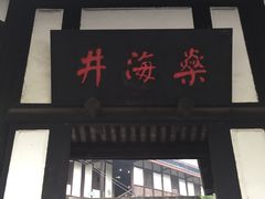 -燊海井