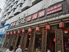 门面-重庆渝达老火锅(春熙路店)