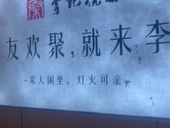 -李记搅团•非遗陕菜(三桥店)