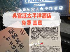 -苏州吴宫泛太平洋酒店