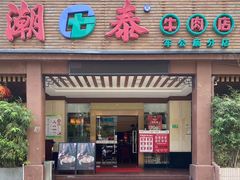 门面-潮泰牛肉火锅 · 创于1992年(车公庙店)