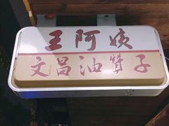 门面-王阿姨文昌油赞子(府桥街店)