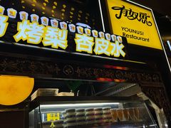 -有奴思烤肉·清真(正宁路店)