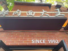 -辣肉面大王(天平路店)