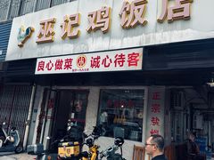 -巫记鸡饭店