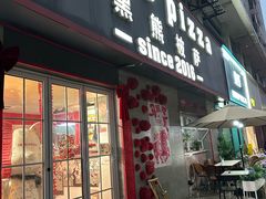 -黑熊披萨orso pizza