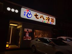 门面-七八冷面·延边朝鲜族美食(圣熙八号店)