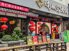 -矮板凳老火锅(宽窄巷子店)
