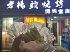 -老杨头烧烤(博烤堂店)