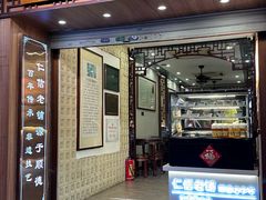 -仁信老铺甜品(北京路店)