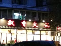 -飘香火锅(玉林西路店)