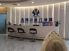 -永博口腔(天虹店)