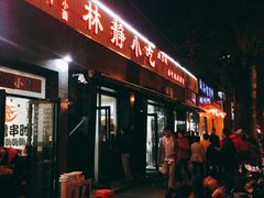 门面-林静小吃(复兴路店)