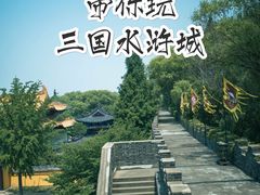 -三国水浒景区(无锡影视基地)