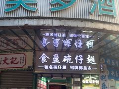 -食盈碗仔翅(星玺广场店)
