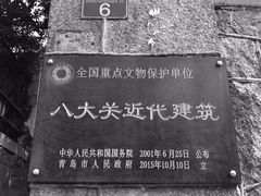 -八大关景区