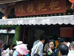 门面-眼镜粑粑