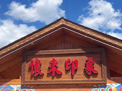 -怀来印象