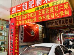 -刘二姐肥肠米粉(总店)