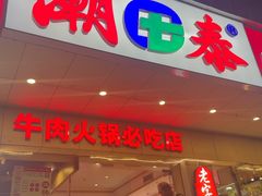 -潮泰牛肉火锅 · 创于1992年(国贸店)