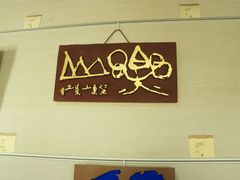 -鼓浪屿国际刻字艺术馆