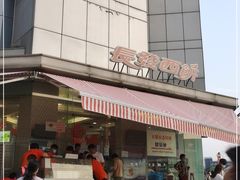 -长发西饼(临顿路店)
