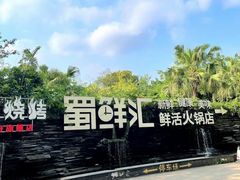 -二荆条·蜀鲜汇城市森林火锅