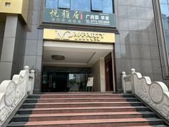 -悦雅居·老广州老味道(长湖店)